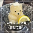 서울대입구역 샤로수길 맛집 추천 안녕쿠마 후기