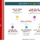 힐스테이션
