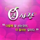 큐사랑 이미지