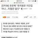 [인터뷰] 유은혜 "유치원은 치킨집 아냐…타협은 없다" 이미지