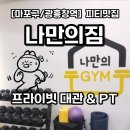 광흥창전철역 3번출구 | 광흥창역 헬스장 광흥창역 PT, 나만의짐 서강대점. 수석 트레이너 1:1 프라이빗PT 후기!