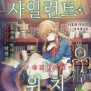 사일런트