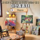 계룡면사무소 | 부여 카페 추천 이만총총31 고즈넉한 양희은 카페 커피 맛집