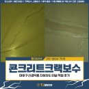 방축로 | 콘크리트 크랙보수, 마포구 신공덕동 지하차도 터널 작업 후기