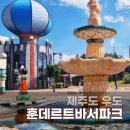 훈데르트바서파크 | 우도 가볼 만한 곳 훈데르트바서파크 &amp; 훈데르트윈즈 솔직 후기