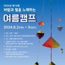 2024년 제16회 바람과 별을 노래하는 양평자유발도르프학교 여름캠프 (8/2~8/3) 이미지