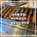 신림양꼬치 부천점 | [심곡동 맛집] 부천역 양꼬치 &#34;신림 양꼬치 부천점&#34;
