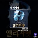 이번에 공개된 2022 EMK 뮤지컬 라인업 (엘리자벳 외) 이미지