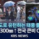 (KBS)한반도로 유턴하는 태풍'풀라산',최대 300mm↑전국 큰 비/2024.9.20. 이미지