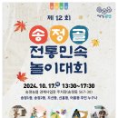 제12회 송정골 전통민속놀이대회 | 제12회 송정골 전통민속놀이대회 개최