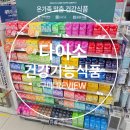 다이소 비타민 5천 원? 건강기능식품 건기식 출시 종류 및 실물 후기 - 대웅제약, 종근당건강, 일양약품 -