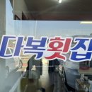 다복횟집 이미지