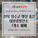 장수태양광발전소 | [태양광 매매] 전북 장수군 햇살좋고 접근성 좋은 태양광 발전소 1개소 매매