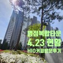 투다리(우남점) | 4월23일 병점복합타운 현황 - HIO COFFEE 방문후기 / 누나가홀딱반한닭(누나홀닭), 투다리 오픈준비중