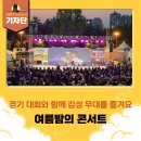 해맞이태권도 | [강동구 기자단] 푸르른 강동의 여름밤, 감성 가득한 걷기와 콘서트의 향연