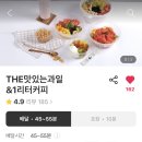 더맛있는과일&1L커피 이미지