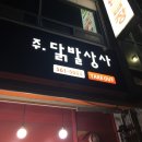닭발상사 이미지