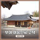 여흥민씨부조묘 | tvN 드라마 &lt;원경&gt; 촬영지, 충남 &lt;부여 여행민씨 고택&gt; 방문 후기
