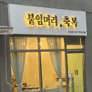 붙임머리축복 이미지