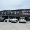 모정산골냉면 이미지
