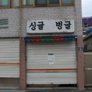 싱글벙글빵집