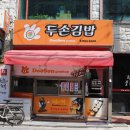 두손김밥 이미지