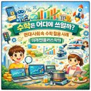 군포옥천초등학교 | 아이들이 수학을 배워야 하는 이유 / 현대사회와 수학의 관계