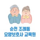 전남 순천시 조례동 요양보호사 교육원 국비지원 학원 4곳 주소 연락처 교육비 정보