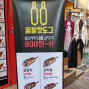 쥬씨&팔팔핫도그 이미지