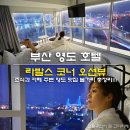 도개산업개발 | 부산 영도 호텔 라발스 코너 오션뷰 뷰캉스 조식 카페 총정리