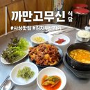 경남식당 | [부산/사상] 주례동맛집 두루치기 까만고무신식당 솔직리뷰