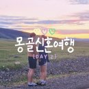 백프로팩토리 | 몽골신혼여행 2일차 고비캐시미어 팩토리 면세꿀팁, 비행기타고 홉스골가기