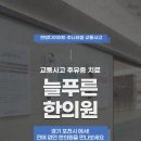 푸른한의원 이미지