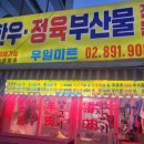 우일정육점 이미지