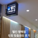 웰킨평택점