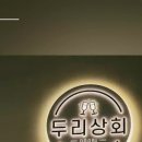 두리상회 이미지