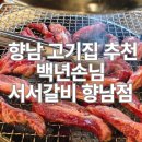 향남 고기집 추천 백년손님 서서갈비 맛집 내돈내산 후기