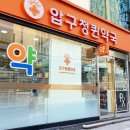 압구정퀸약국 이미지