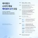 프로그램뱅크(주) | [케이뱅크 소비자패널 케리포터 3기]1차 합격 ⭐️(AI 포트폴리오)