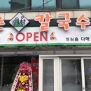 산촌칼국수 이미지