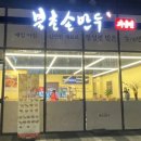 북촌손만두하남