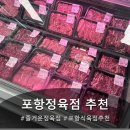 상가식육점 | 포항정육점 즐거운정육점 신선한 고기가 가득한 포항식육점 추천