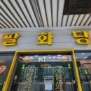 팔화당 구리갈매점