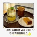 멋스러운 구움과자와 카페디저트 | 중화산동 카페 추천, 구움과자와 감성 분위기 모두 잡은 곳