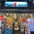 깡순이신쭈꾸미 | [종로구/서촌] 깡순이신쭈꾸미 2차로 백골뱅이탕 먹으러 간 집