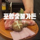 블루밸리 | [포항]포항 맛집 찾는다면? 포항숯불가든에서 모둠한판 먹고 반한 후기