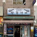 일품산꼼장어