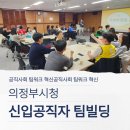 세븐일레븐 의정부탑빌딩점 | [리뷰/MATRIX] 의정부시청 신입공직자 팀빌딩 과정 | 공직사회 팀워크 혁신🔥