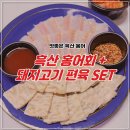 명품홍어무침 | 맛좋은 흑산 홍어에서 흑산 삭힌홍어 편육 SET 배송으로 먹어본 후기!