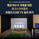 프렌즈스크린 플러스아울렛점 | 펜션 비수기 극복ㅣ중고 스크린골프 프렌즈스크린 T2 설치 후기